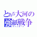 とある大河の強紙戦争（ヴァンガード）