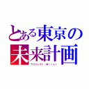 とある東京の未来計画（プロジェクト：Ｍｉｒａｉ）