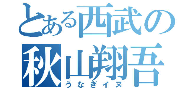 とある西武の秋山翔吾（うなぎイヌ）