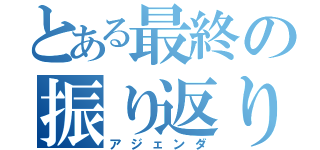 とある最終の振り返り（アジェンダ）