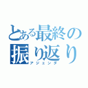 とある最終の振り返り（アジェンダ）