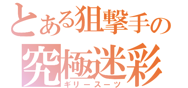 とある狙撃手の究極迷彩服（ギリースーツ）