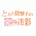 とある狙撃手の究極迷彩服（ギリースーツ）