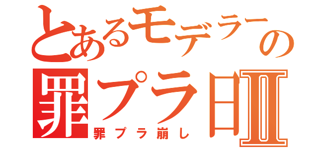 とあるモデラーの罪プラ日記Ⅱ（罪プラ崩し）