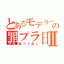 とあるモデラーの罪プラ日記Ⅱ（罪プラ崩し）