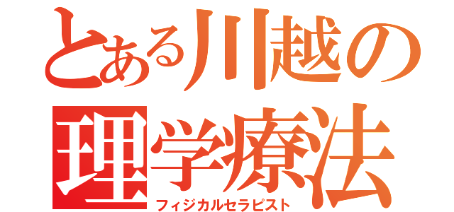 とある川越の理学療法士（フィジカルセラピスト）