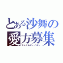 とある沙舞の愛方募集中（アイカタボシュウチュ）