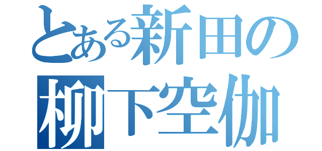 とある新田の柳下空伽（）