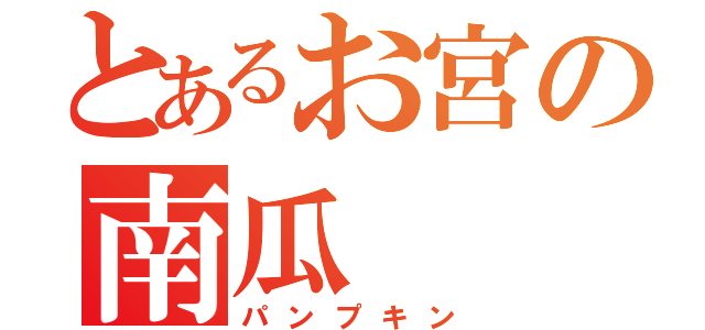 とあるお宮の南瓜（パンプキン）