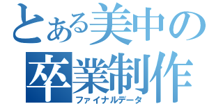 とある美中の卒業制作（ファイナルデータ）