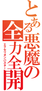 とある悪魔の全力全開（エクセリオンバスター）