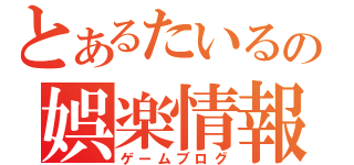 とあるたいるの娯楽情報（ゲームブログ）