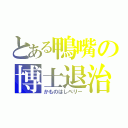 とある鴨嘴の博士退治（かものはしペリー）