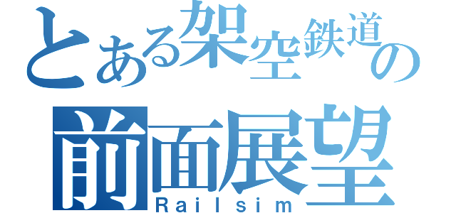 とある架空鉄道の前面展望（Ｒａｉｌｓｉｍ）