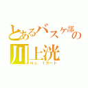 とあるバスケ部の川上洸（Ｎｏ．１ガード）