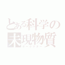 とある科学の未現物質（ダークマター）