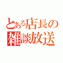 とある店長の雑談放送（）