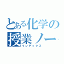 とある化学の授業ノート（インデックス）