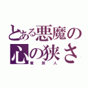 とある悪魔の心の狭さ（魔狭人）