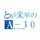 とある米軍のＡ－１０（サンダーボルト）