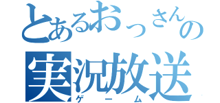 とあるおっさんの実況放送（ゲーム）