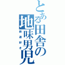 とある田舎の地味男児（鉄道好き）