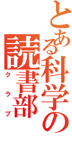 とある科学の読書部（クラブ）