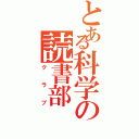 とある科学の読書部（クラブ）