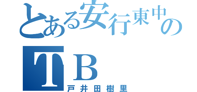 とある安行東中のＴＢ（戸井田樹里）