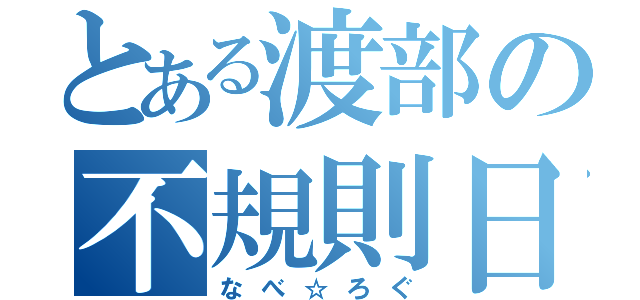 とある渡部の不規則日記（なべ☆ろぐ）