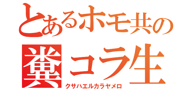 とあるホモ共の糞コラ生成（クサハエルカラヤメロ）