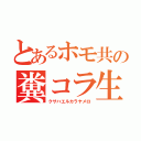 とあるホモ共の糞コラ生成（クサハエルカラヤメロ）