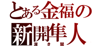 とある金福の新開隼人（深き闇）