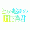 とある越後の月下為君（謙信Ｌｏｖｅ）