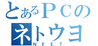 とあるＰＣのネトウヨ（ＮＥＥＴ）