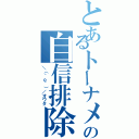 とあるトーナメントの自信排除（＼（＾ｏ＾）／オワタ）