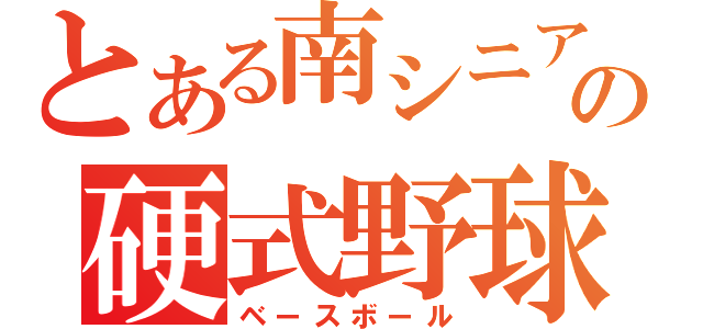 とある南シニアの硬式野球（ベースボール）