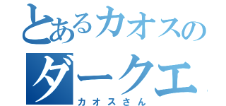 とあるカオスのダークエンジェル（堕天使）（カオスさん）