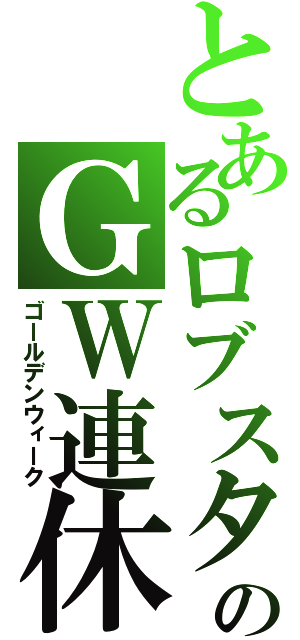 とあるロブスターのＧＷ連休（ゴールデンウィーク）