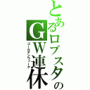 とあるロブスターのＧＷ連休（ゴールデンウィーク）