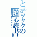 とあるヲタクの超心読書（テレパシー）