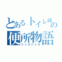 とあるトイレ係の便所物語（シャカシャカ）