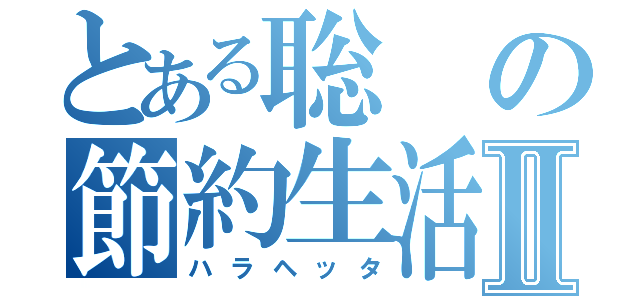 とある聡の節約生活Ⅱ（ハラヘッタ）