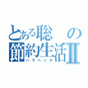 とある聡の節約生活Ⅱ（ハラヘッタ）