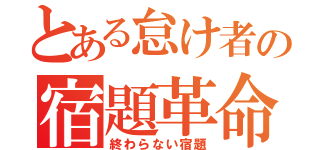 とある怠け者の宿題革命（終わらない宿題）