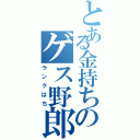 とある金持ちのゲス野郎（ランクはち）