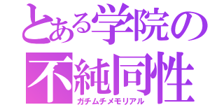 とある学院の不純同性交遊（ガチムチメモリアル）