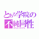 とある学院の不純同性交遊（ガチムチメモリアル）