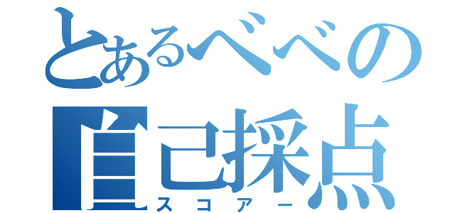 とあるべべの自己採点（スコアー）