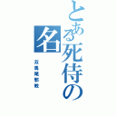 とある死侍の名（ 双馬尾邪教）